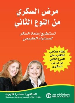 مرض السكري من النوع الثاني : تستطيع إعادة السكر لمستواه الطبيعي = ‎Diabetes Type ‎2‎ You Can Revers ‎-‎E It NATURALLY‎