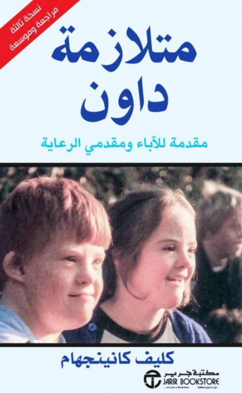 ‎متلازمة داون : مقدمة للآباء ومقدمي الرعاية‎