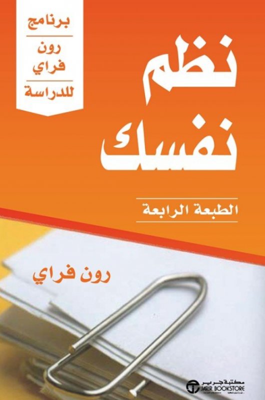 ‎نظم نفسك : برنامج رون فراي للدراسة‎
