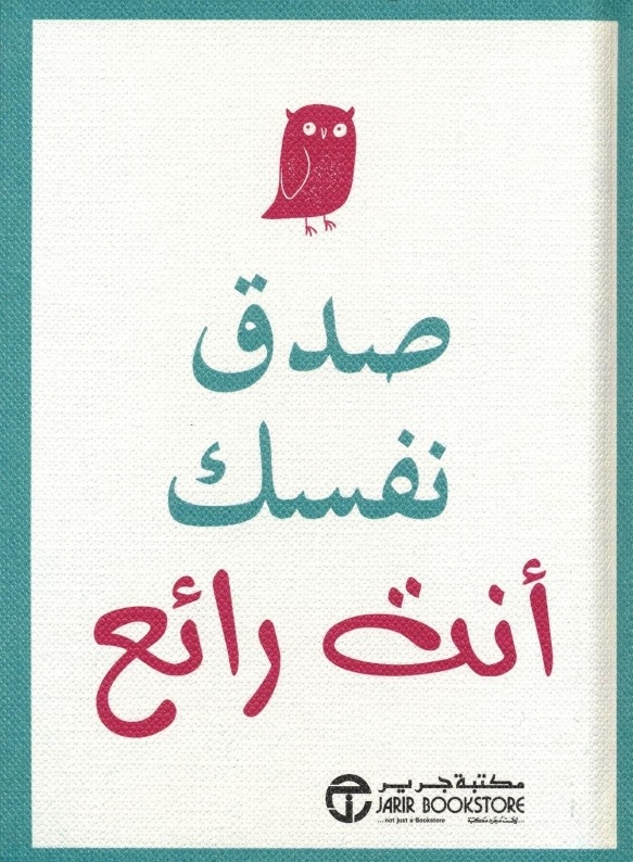 ‎صدق نفسك أنت رائع‎