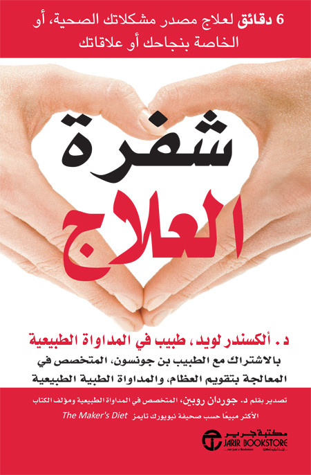 شفرة العلاج : 6 دقائق لعلاج مصدر مشكلاتك الصحية أو الخاصة بنجاحك أو علاقاتك = The healing code : 6 minutes to heal the source of your health, success, or relationship issue