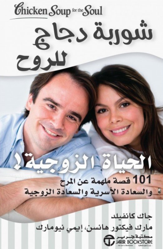 ‎شوربة دجاج للروح : الحياة الزوجية!‎