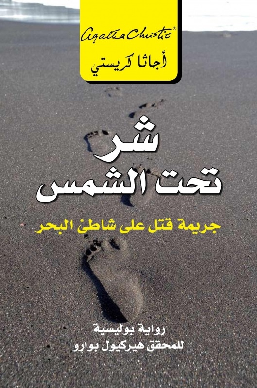 شر تحت الشمس جريمة قتل على شاطىء البحر = Evil Under The Sun‎