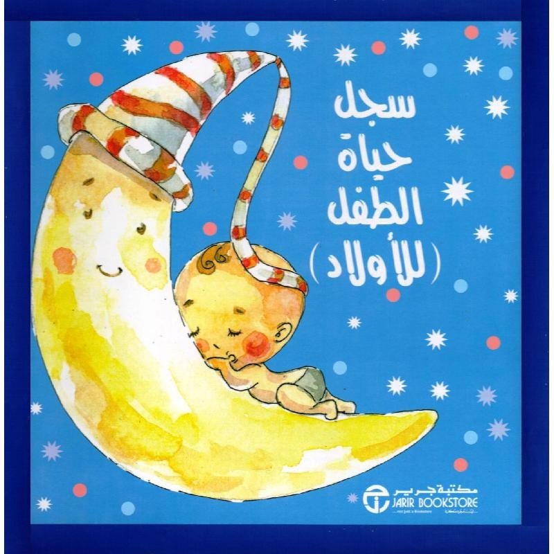 سجل حياة الطفل (للأولاد)