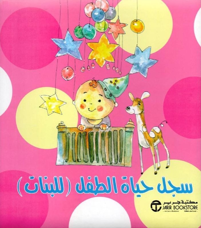سجل حياة الطفل (للبنات)