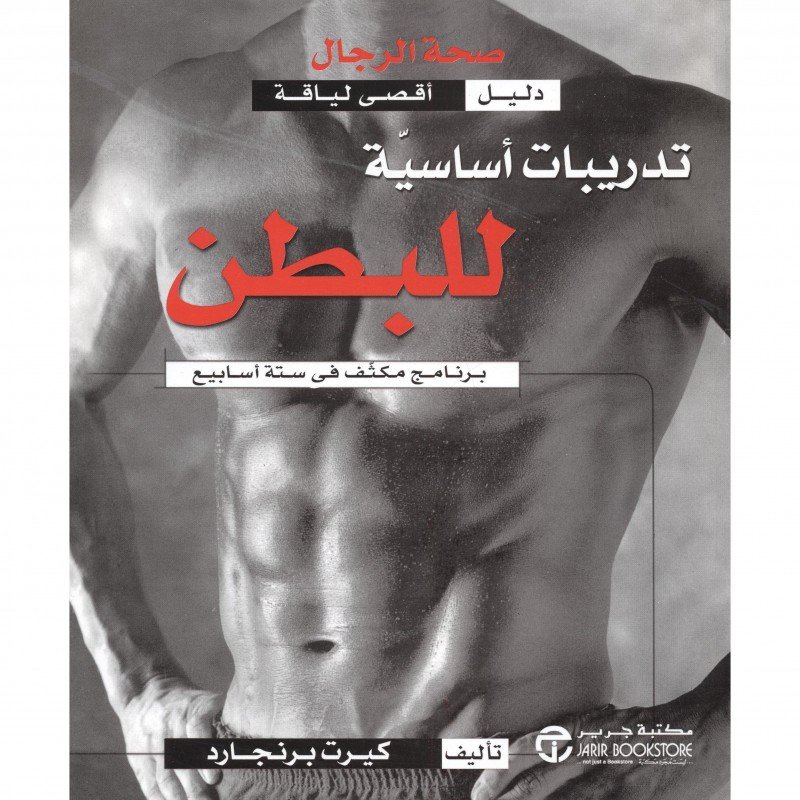 ‎تدريبات أساسية للبطن : برنامج مكثف في ستة أسابيع‎ ‎Essential abs : an intense 6-week program = ‎