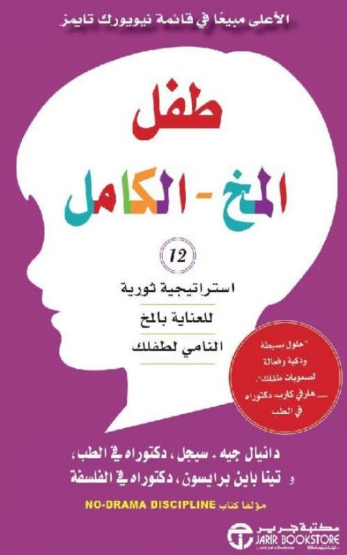 ‎طفل المخ الكامل : 12 استراتيجية ثورية للعناية بالمخ النامي لطفلك‎