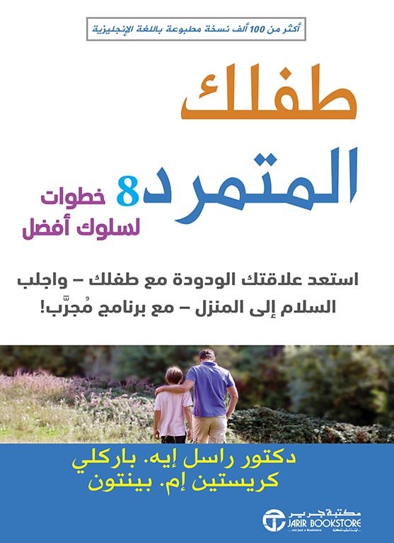 طفلك المتمرد : 8 خطوات لسلوك أفضل