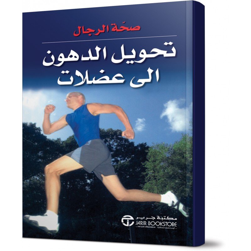 تحويل الدهون إلى عضلات = ‎Men's Health Best Series Turn Fat Into Muscle‎