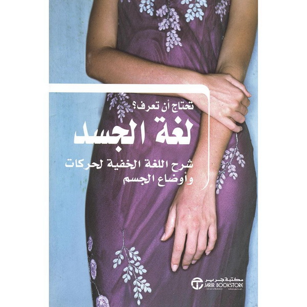تحتاج أن تعرف ؟ لغة الجسد شرح اللغة الخفية لحركات وأوضاع الجسم =Need To Know Body Language
