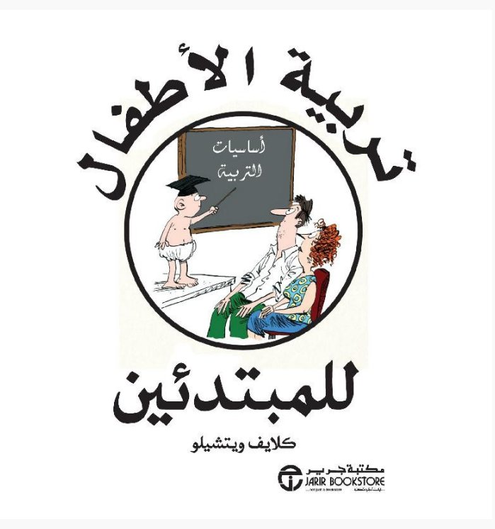 تربية الأطفال للمبتدئين