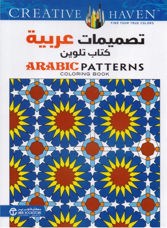 ‎تصميمات عربية كتاب تلوين‎