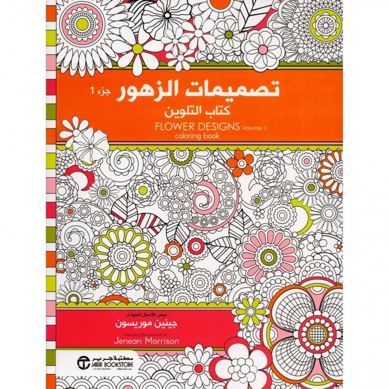 ‎تصميمات الزهور كتاب التلوين (الجزء الأول Flower designs coloring book (Volume 1) = (‎