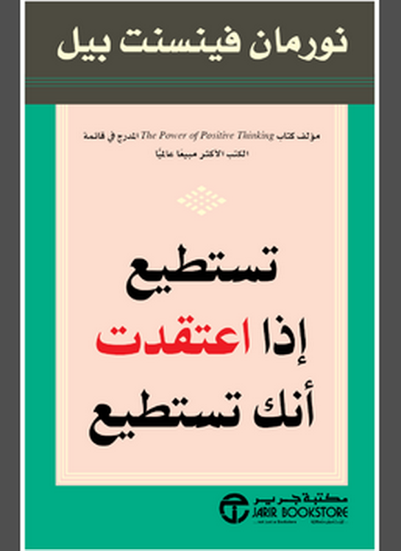 تستطيع إذا اعتقدت أنك تستطيع = ‎You Can If You Think You Can‎