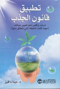 تطبيق قانون الجذب : مرشد واقعي نحو تغيير حياتك = ‎The Law Of Attraction In Action