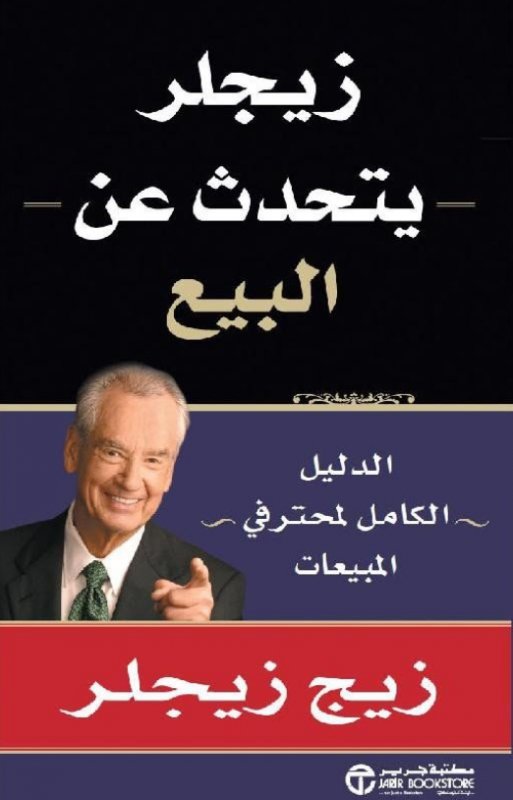 ‎زيجلر يتحدث عن البيع : الدليل الكامل لمحترفي المبيعات‎