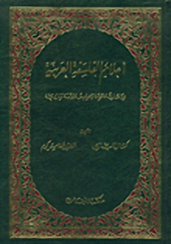 أعلام الفلسفة العربية