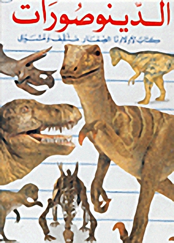 عالم الديناصورات : كتاب لأولادنا الصغار : مثقف ومشوق