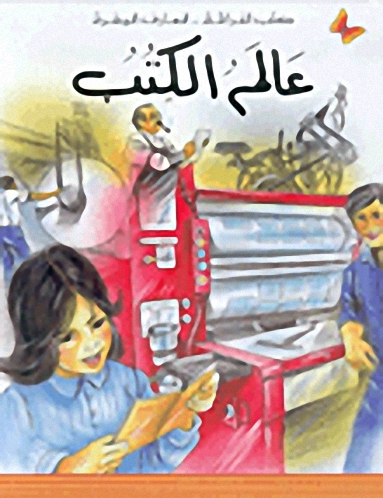 عالم الكتب : المرحلة الثانية