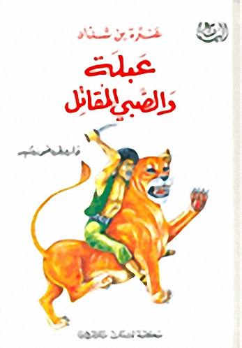 عبلة والصبي المقاتل: عنتر بن شداد