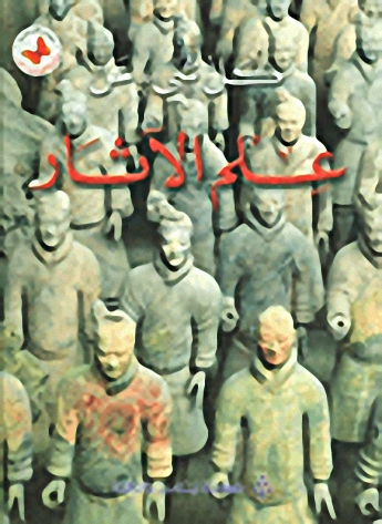 علم الآثار