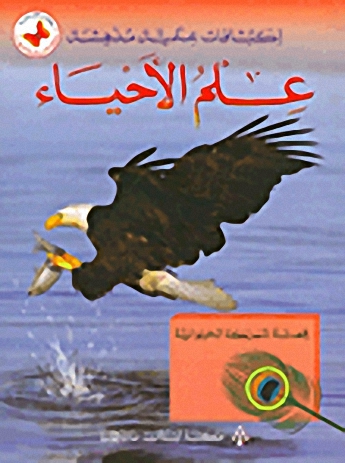 علم الأحياء : قصة المملكة الحيوانية