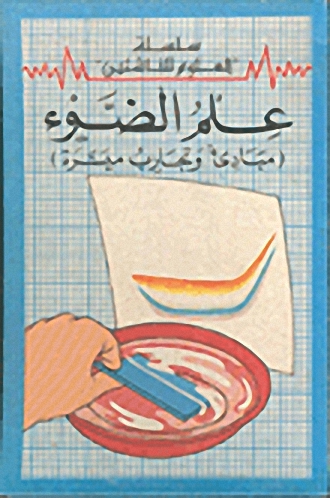 علم الضوء