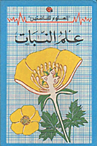 علم النبات