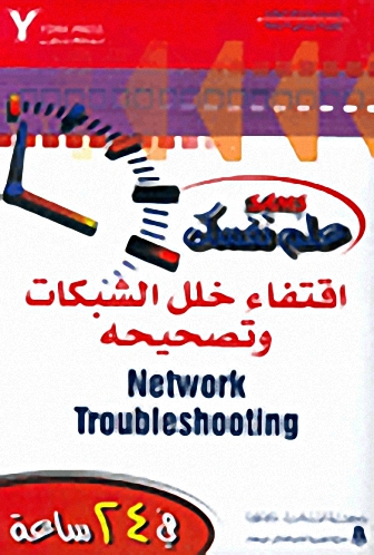 اقتفاء خلل الشبكات وتصحيحة Network TroublesShooting في 24 ساعة