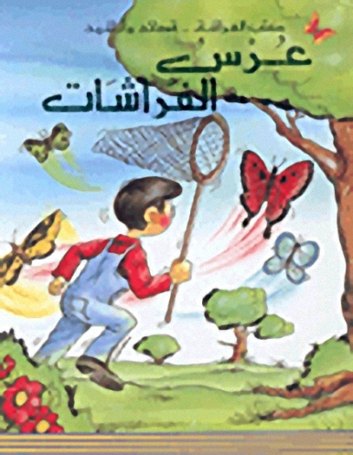 عرس الفراشات