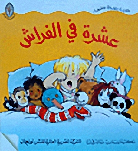 عشرة في الفراش