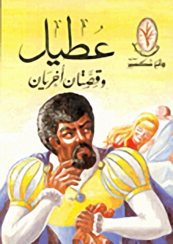 عطيل وقصتان أخريان