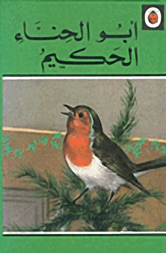 أبو الحناء الحكيم