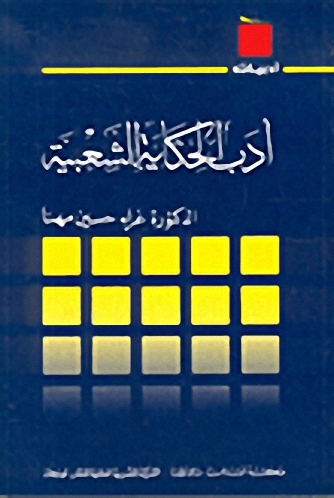 أدب الحكاية الشعبية