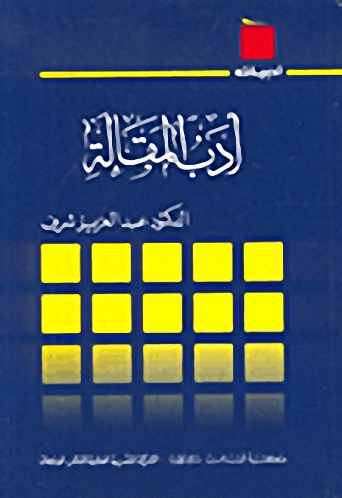 أدب المقالة