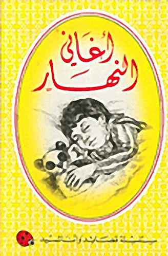 أغاني النهار