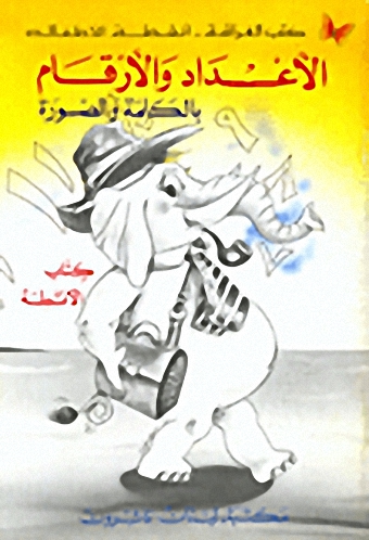 الأعداد والأرقام بالكلمة والصورة : دفتر