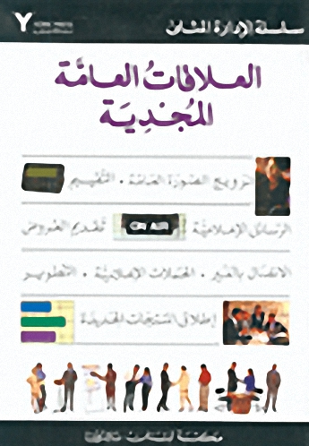 العلاقات العامة المجدية