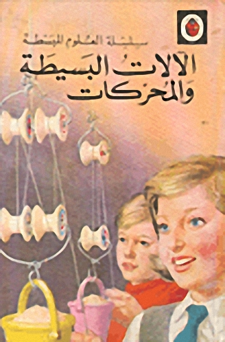 الآلات البسيطة والمحركات