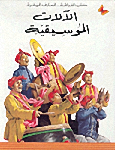 الآلات الموسيقية : المرحلة الثانية