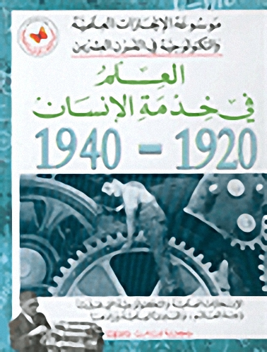 العلم في خدمة الإنسان 1920-1940