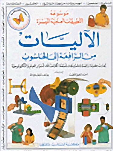الآليات من الرافعة إلى الحاسوب