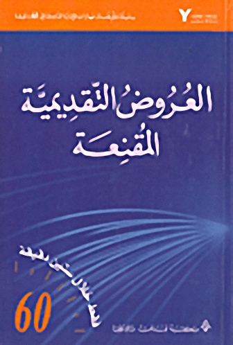 العروض التقديمية المقنعة