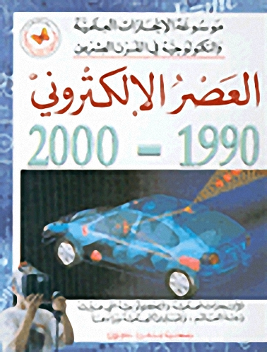 العصر الإلكتروني 1990-2000