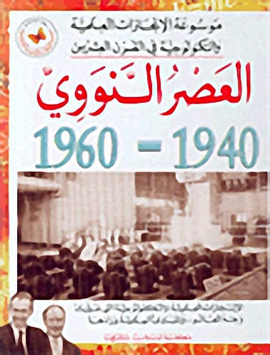 العصر النووي 1940-1960