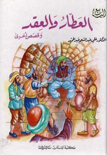 العطار والعقد وقصص أخرى