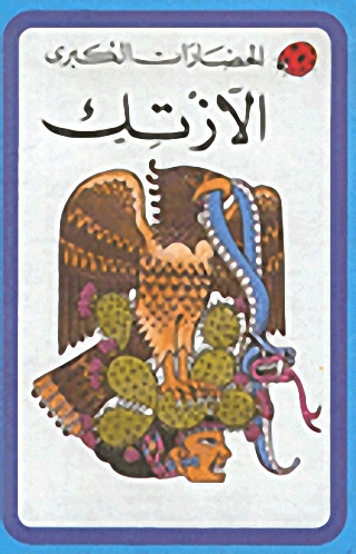 الآزتك