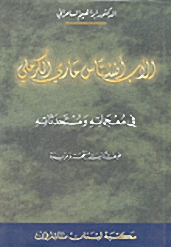 الأب أنستاس ماري الكرملي