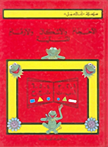 الأحجام والأشكال والأرقام المسلية