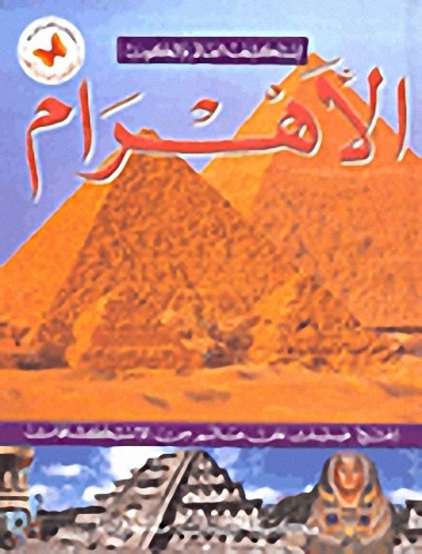 الأهرام